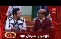 سليمان عيد ومشهد كوميدي جدا في مسرح مصر