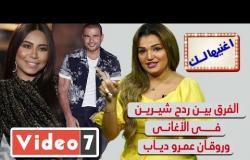 أغنيهالك.. الفرق بين ردح شيرين في الأغاني وروقان عمرو دياب