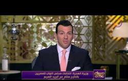 مساء dmc - وزيرة الهجرة: انتخابات مجلس النواب للمصريين بالخارج ستتم عبر البريد السريع