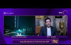 مساء dmc - حسن الرداد : مع احترامي الشديد للنقاد أنا بقدم عمل للجمهور مش بيهمني راي النقاد