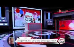 جمهور التالتة - سعد سمير يكشف كواليس تجديد عقده مع النادي الأهلي