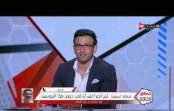 جمهور التالتة - سعد سمير: ربنا يجعل أيام الأهلي كلها بطولات ودايما الجماهير فخورة بفريقها