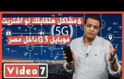 6 مشاكل هتقابلك لو اشتريت موبايل 5G داخل مصر.. هل هتستفيد حاجة لو اشتريته؟