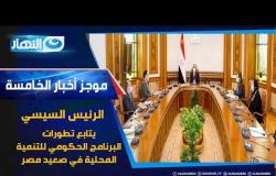 موجز الأخبار| السيسي يتابع تطورات البرنامج الحكومي للتنمية المحلية في صعيد مصر