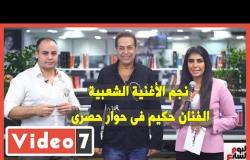 نجم الأغنية الشعبية الفنان حكيم فى حوار حصرى مع تليفزيون اليوم السابع
