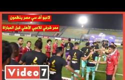 لاعبو أف سي مصر ينظمون ممر شرفي للاعبي الأهلي قبل المباراة
