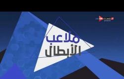 ملاعب الأبطال - أهم عناوين الأخبار الرياضية مع مريهان عمرو