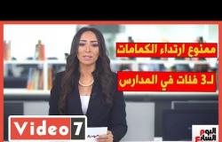 ممنوع ارتداء الكمامات لـ3 فئات في المدارس ..وأسعار الذهب تواصل التراجع بالأسواق