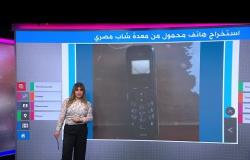 استخراج هاتف محمول من معدة شاب مصري بعد 7 أشهر من ابتلاعه!