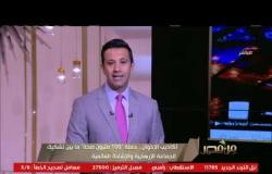 من مصر | أكاذيب الإخوان.. حملة 100 مليون صحة ما بين تشكيك الجماعة الإرهابية والإشادة العالمية