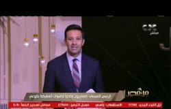 من مصر | الرئيس السيسي: رهاني على الشعب للتصدي لمحاولات إحباط جهود التنمية