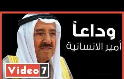 وداعا الشيخ صباح الأحمد الجابر الصباح.. أول حاكم عربى تمنحه الأمم المتحدة لقب قائد العمل الإنسانى