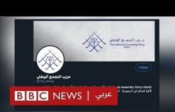 المملكة العربية السعودية: حزب معارض من المنفى يطمح لتأسيس آلية حكم ديمقراطية