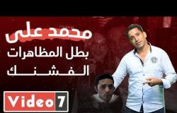 محمد على بطل المظاهرات الفشنك/ سيلفى تيوب