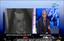 عادل الشقيق الأصغر للزعيم عبد الناصر يحكي كواليس وأسرار لأول مرة عن ثورة يوليو