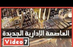 العاصمة الإدارية الجديدة تحفة معمارية على أرض مصرية