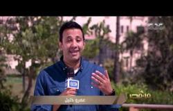 من مصر | حلقة خاصة من محافظة كفر الشيخ ولقاء مع المحافظ اللواء جمال نور الدين (حلقة كاملة)