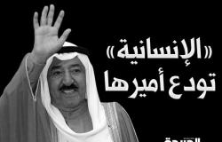 الصحف الكويتية تنعي الشيخ صباح الأحمد: "الإنسانية تودّع أميرها"