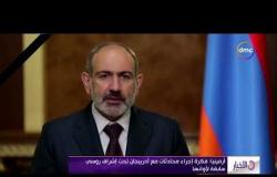 الأخبار- أرمينيا: فكرة إجراء محادثات مع أذربيجان تحت إشراف روسي سابقة لأوانها