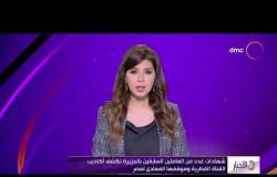 الأخبار - شهادات عدد من العاملين السابقين بالجزيرة تكشف اكاذيب القناة القطرية وموقفها المعادي لمصر