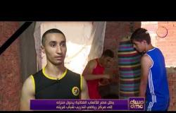 مساء dmc - بطل مصر للألعاب القتالية يحول منزله إلى مركز رياضي لتدريب شباب قريته