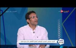 أحمد سامي: المدرب المصري مش واخد حقه في قيادة الأندية الكبيرة.. وعدم تحملهم الضغط كلام فاضي