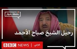 هل تتغير التوازنات في الخليج بعد رحيل الشيخ صباح الأحمد، أمير الكويت؟ | نقطة حوار