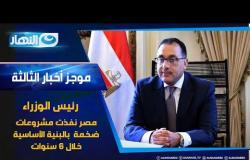موجز الأخبار | رئيس الوزراء: مصر نفذت مشروعات ضخمة في البنية الأساسية خلال 6 سنوات
