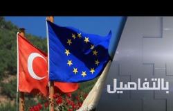 شرقي المتوسط.. تباين أوروبي حول تركيا