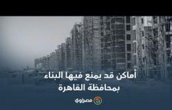 خريطة الأماكن التي قد يمنع فيها البناء نهائيا بمحافظة القاهرة