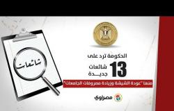 "الحكومة ترد على 13 شائعة جديدة.. منها "عودة الشيشة وزيادة مصروفات الجامعات