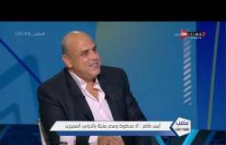 ملعب ONTime - اللقاء الخاص مع "أيمن طاهر" بضيافة(سيف زاهر) بتاريخ 05/10/2020