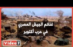 طائرات ودبابات وصواريخ.. شاهد غنائم الجيش المصري في حرب أكتوبر