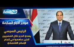 الرئيس السيسي يهدي الدرع لكل المصريين الذين ساهموا في إنجاح الإصلاح الاقتصادي | موجز أخبار السابعة