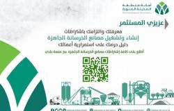 "أمانة المدينة" تطلق حملة توعوية باشتراطات إنشاء وتشغيل مصانع الخرسانة الجاهزة