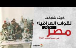 كيف دعمت القوات العراقية الجيش المصري في انتصار اكتوبر؟