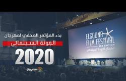 بدء المؤتمر الصحفي لمهرجان الجونة السينمائي 2020