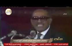 من مصر | خفافيش الظلام تغتال الرئيس المنتصر "أنور السادات"