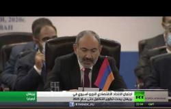الاتحاد الاقتصادي الأورو آسيوي يجتمع في يريفان