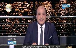 آخر النهار| محمد الباز وحقيقة إذلال محمد ناصر - الحلقة الكاملة 10 اكتوبر 2020