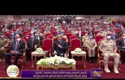 مساء dmc - الرئيس السيسي يشكر أبطال مسلسل الاختيار ويشيد بالرسالة السامية التي قدمها للجمهور في مصر