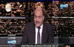 آخر النهار| بعد تحريض "الجوكر".. محمد الباز: حماية البلد دي مسؤولية الشعب
