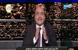 آخر النهار| محمد الباز يستعرض شفافية الحكومة مع الشعب - الحلقة الكاملة 11 اكتوبر 2020