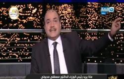 آخر النهار| محمد الباز عن ندوة رئيس الوزراء: ماتبصوش للماضي مش هنحكي في المحكي