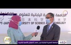 الأخبار - الجامعة المصرية اليابانية صرح علمي للنهوض بالتنمية البشرية