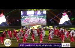 الأخبار - وزير الشباب والرياضة يفتتح أولمبياد الطفل المصري 2020