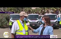 الأخبار - الإسكندرية ترفع درجة الطوارئ بالمحافظة استعدادا لموسم النوة