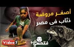 أصغر مروضة ذئاب فى مصر.. قلب الأسد وقدراتها خارقة