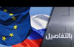 عقوبات أوروبا ضد روسيا.. موسكو تتوعد