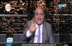 آخر النهار| الباز: تحية من القاهرة لشعب السعودية بسبب ترند "قاطعوا المنتجات التركية"